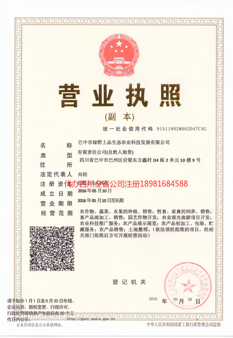 陇南陇南绿野上品生态农业科技发展有限公司