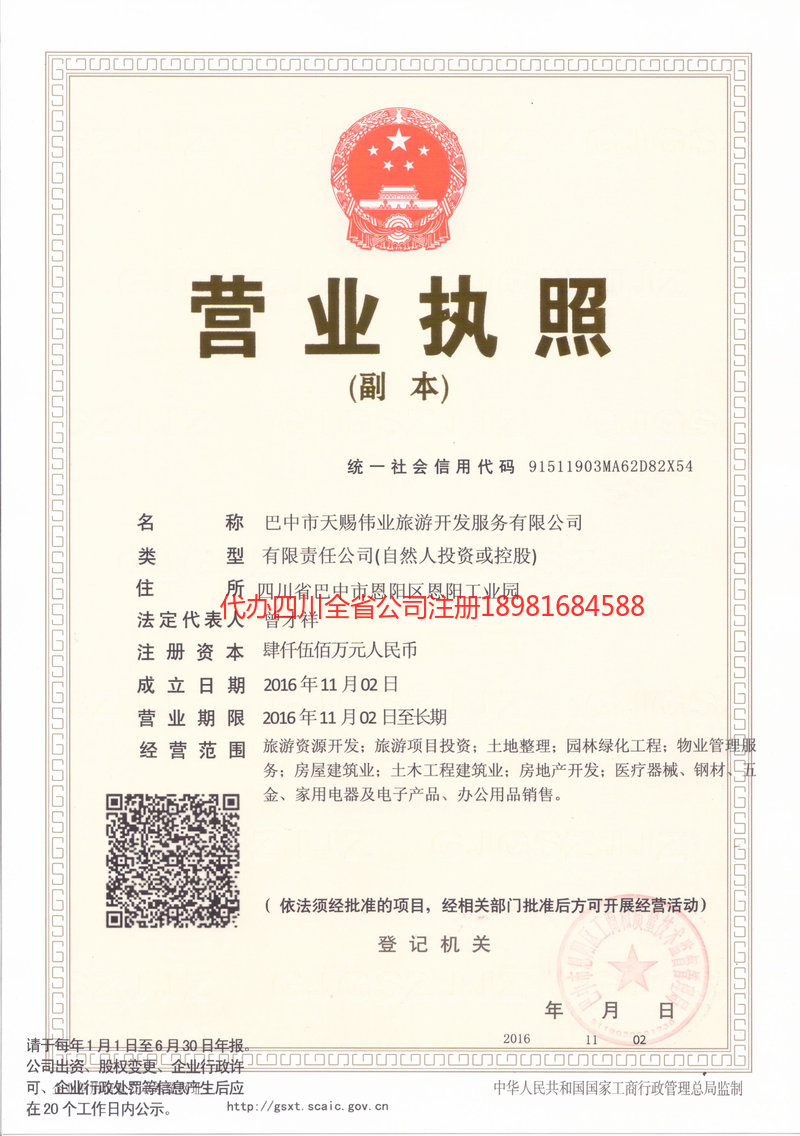 陇南陇南天赐伟业旅游开发服务有限公司