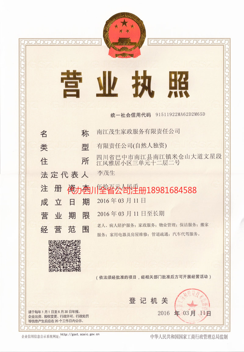 陇南陇南茂盛家政服务有限公司